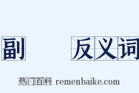 副議長反义词是什么意思的图片